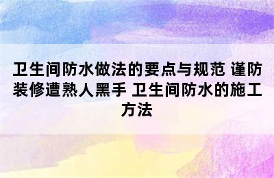 卫生间防水做法的要点与规范 谨防装修遭熟人黑手 卫生间防水的施工方法